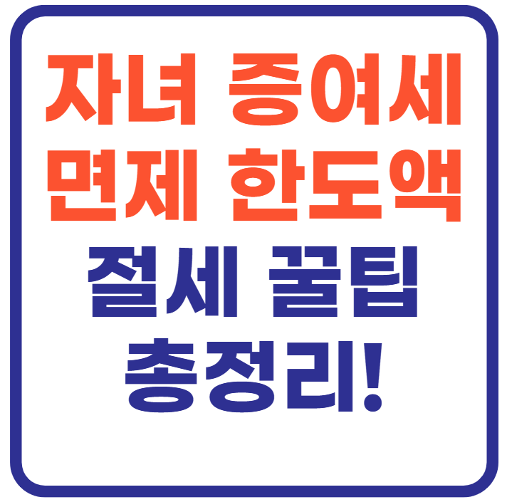자녀 증여세 면제 한도액