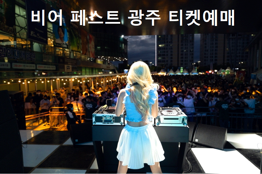 비어 페스트 광주