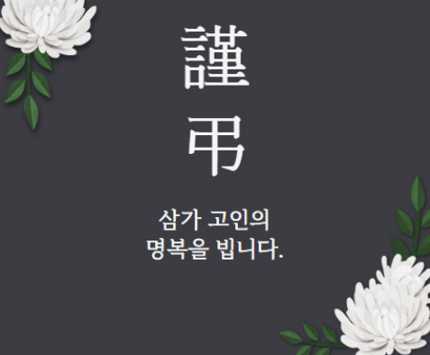 부고 위로 문자 작성 하는 방법