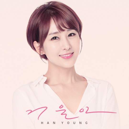 한영