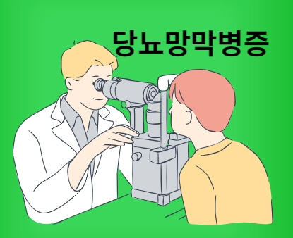 당뇨망막병증