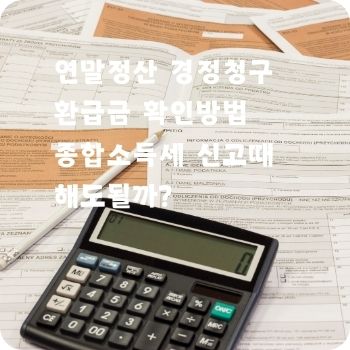 연말정산 경정청구 환급금 확인방법