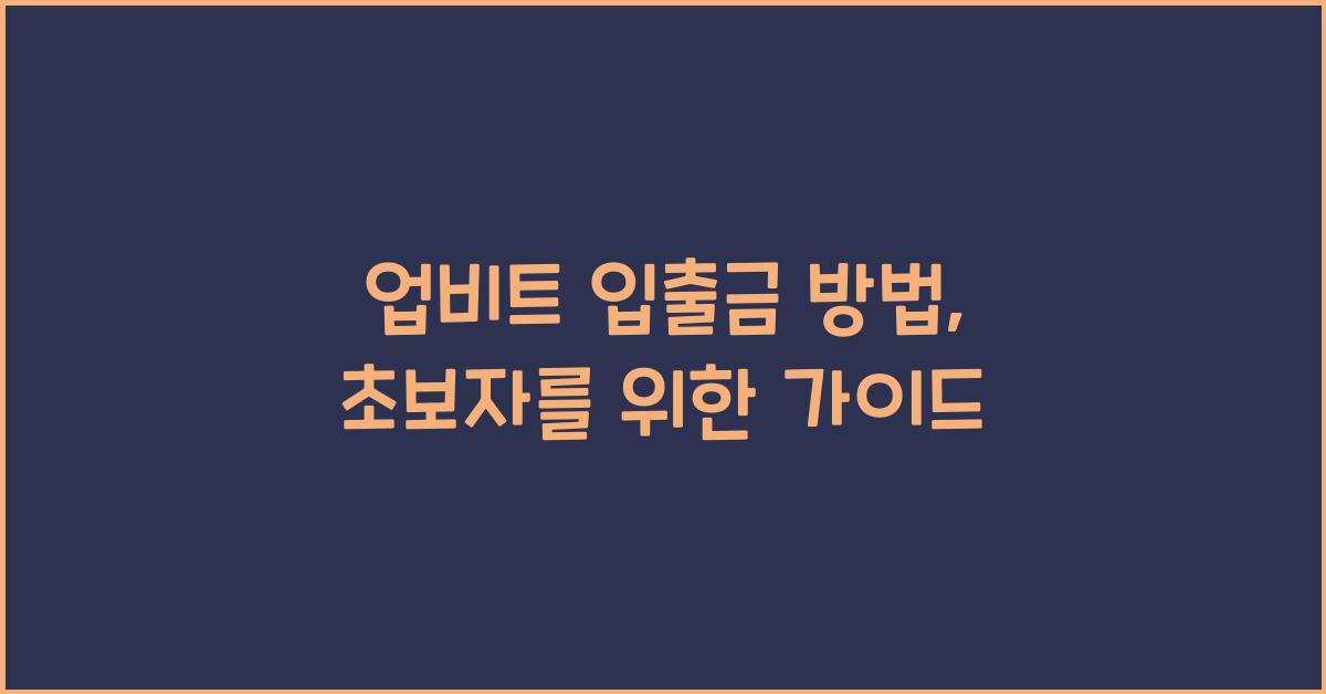 업비트 입출금 방법