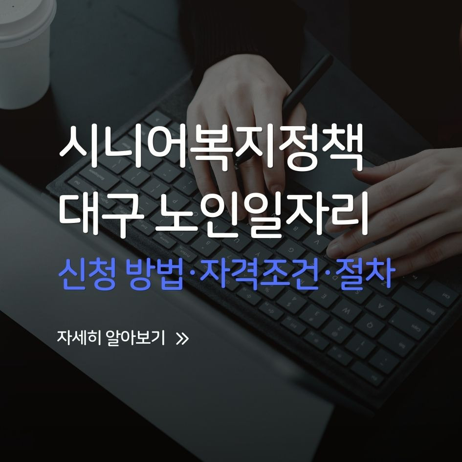 2025 대구 노인일자리 신청 가이드