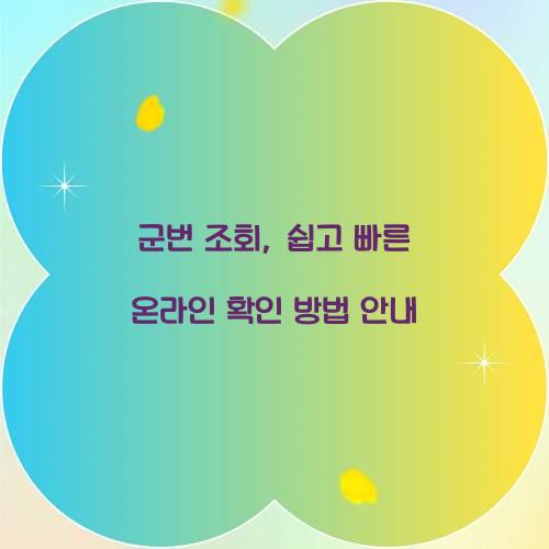 군번 조회