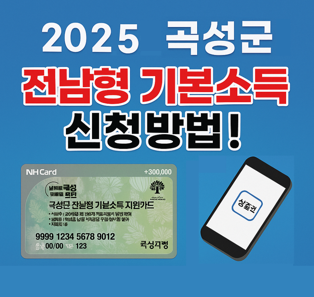 2025년 곡성군 전남형 기본소득 30만원 신청방법 인포그래픽