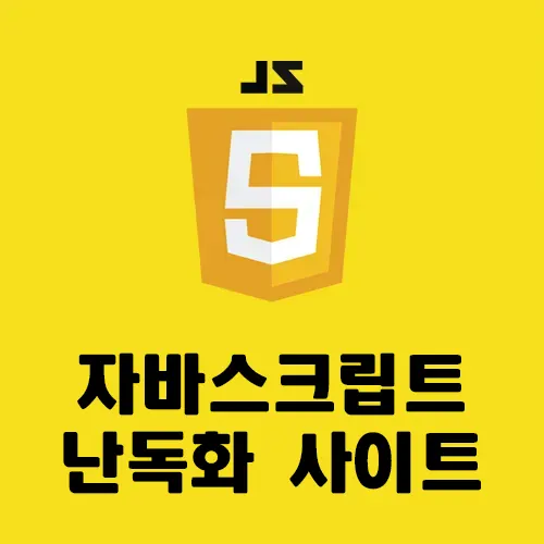 자바스크립트 암호화 난독화 사이트 4곳 알려드려요