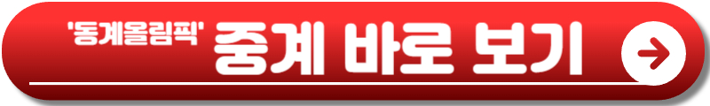 밀라노 코르티나 동계올림픽