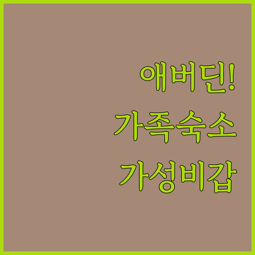 애버딘 가족 여행용 주방 시설 호텔부..