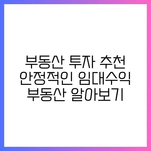 부동산 투자 추천 안정적인 임대수익 부동산 알아보기