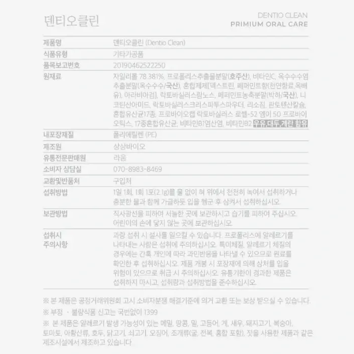 덴티오클린 내돈내산 후기 복용법 효과 부작용 가격 파는곳