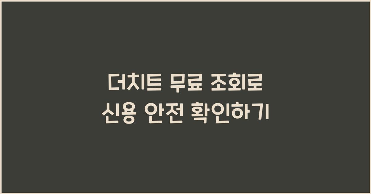 더치트 무료 조회