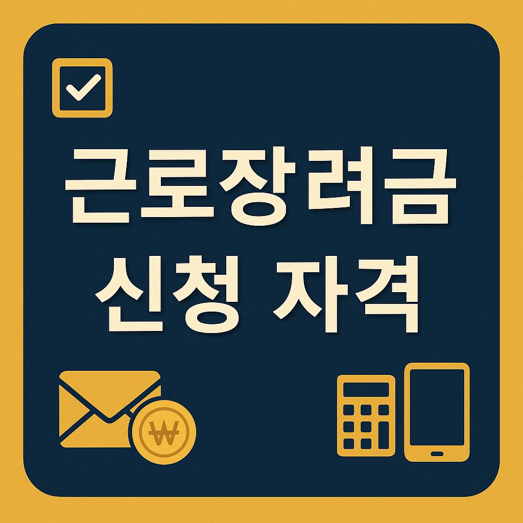 근로장려금 신청 자격