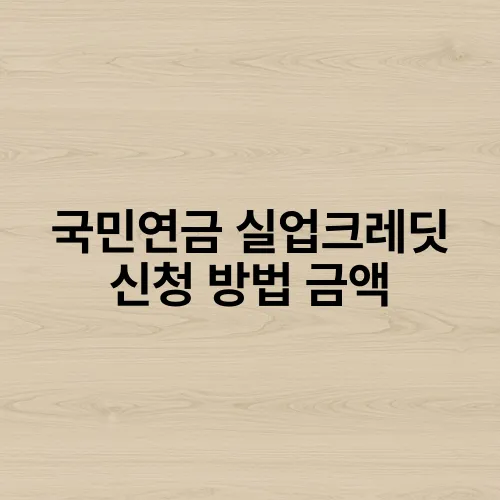 국민연금 실업크레딧 신청 방법 금액