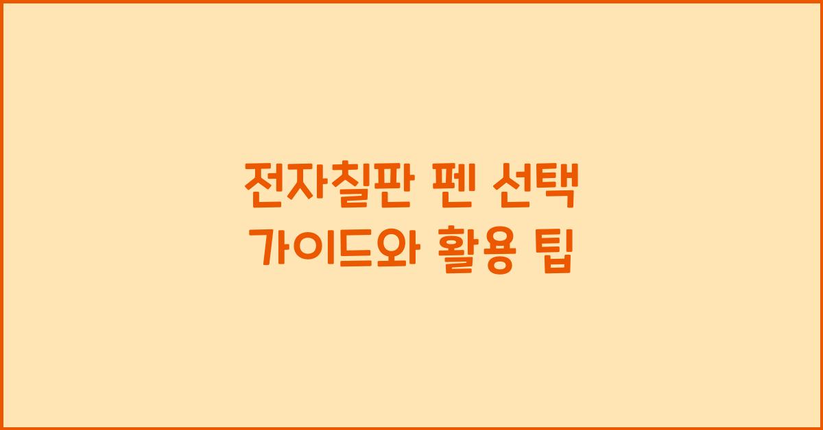 전자칠판 펜