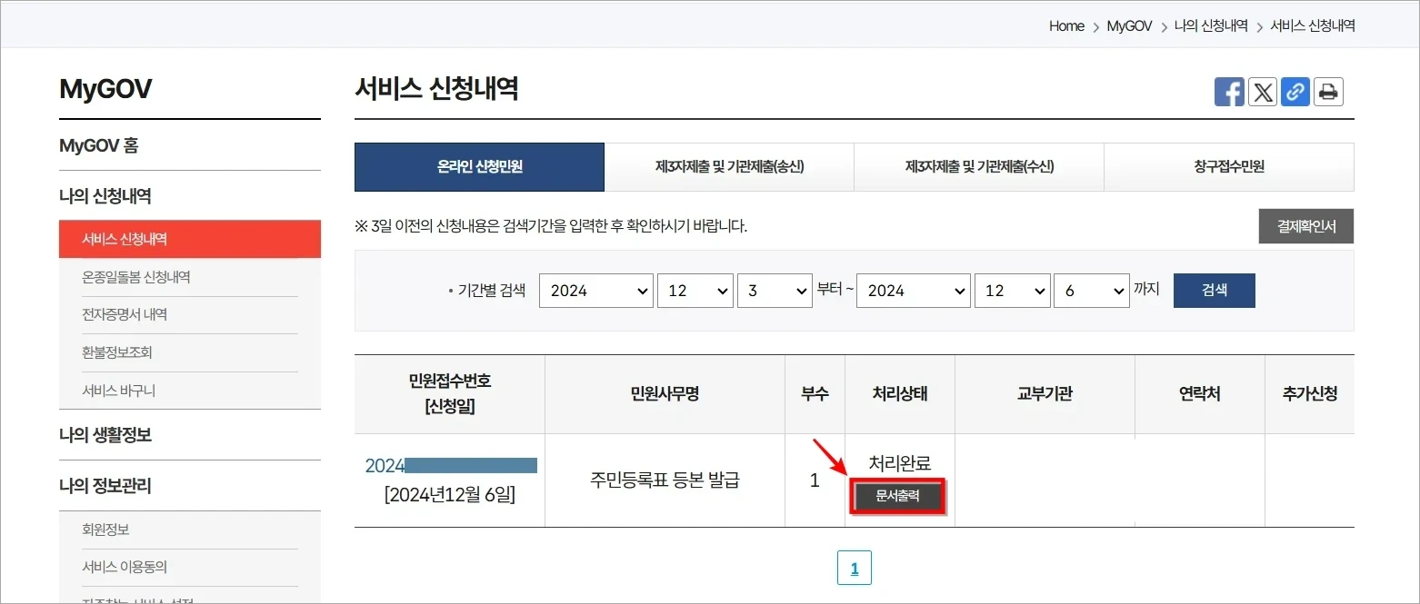서비스 신청내역에 처리완료된 주민등록등본을 확인하고 '문서출력'을 선택