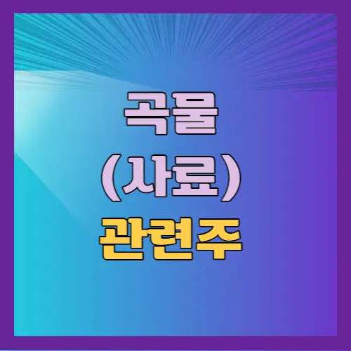 곡물 관련주 사료 관련주