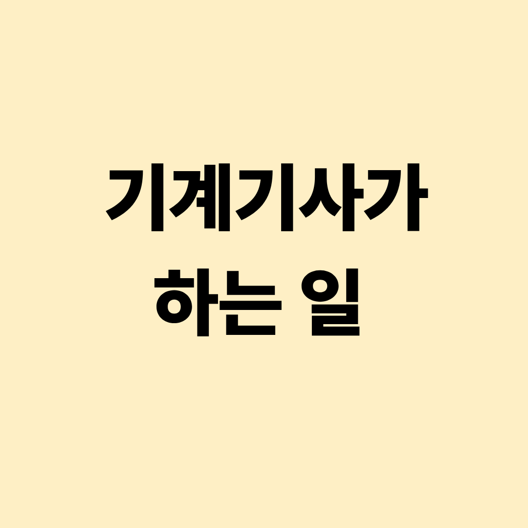 기계기사가 수행하는 설계와 기계설비 관리 업무를 설명하는 이미지