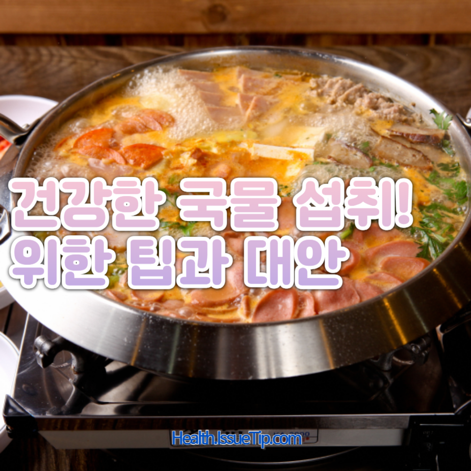 한국인의 식탁에서 빼놓을 수 없는 국물 요리