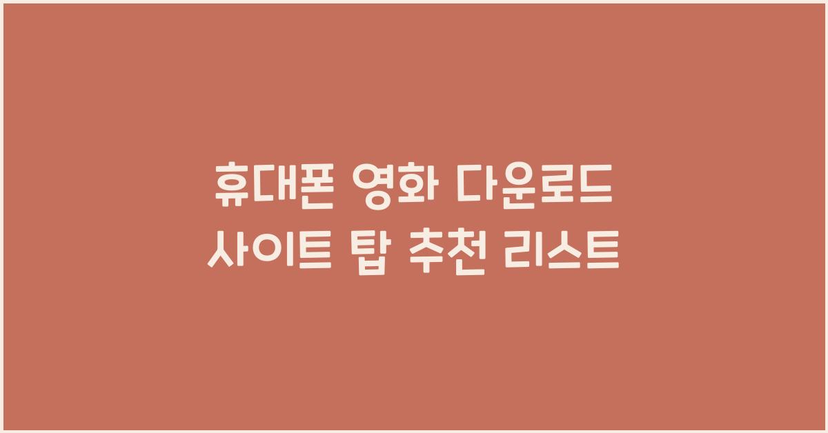 휴대폰 영화 다운로드