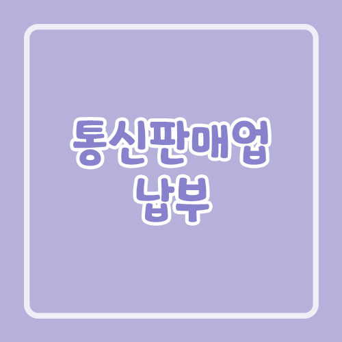 통신판매업 납부