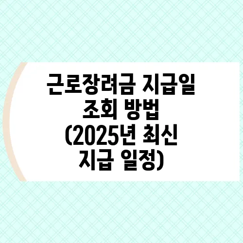 근로장려금 지급일 조회 방법 (2025년 최신 지급 일정)