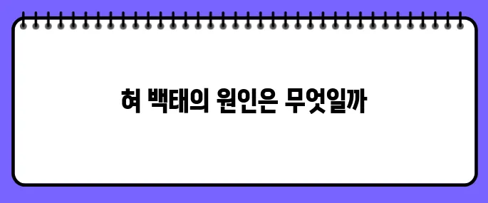 혀 백태가 생기는 이유