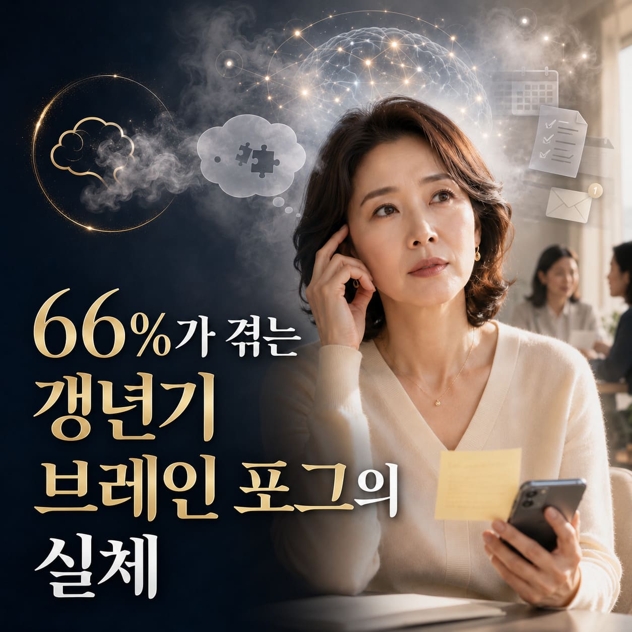 66%가 겪는 갱년기 브레인 포그의 실체