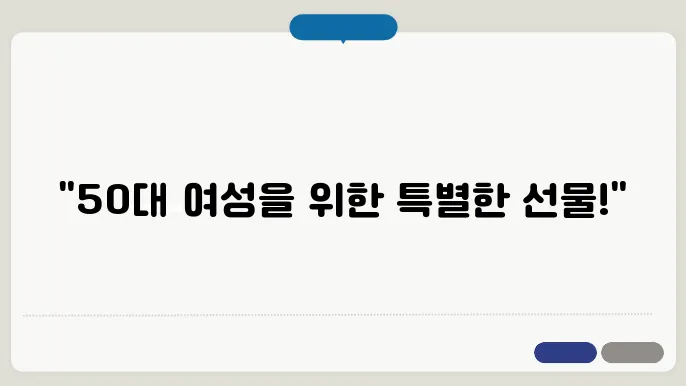 50대 여성 선물 추천
