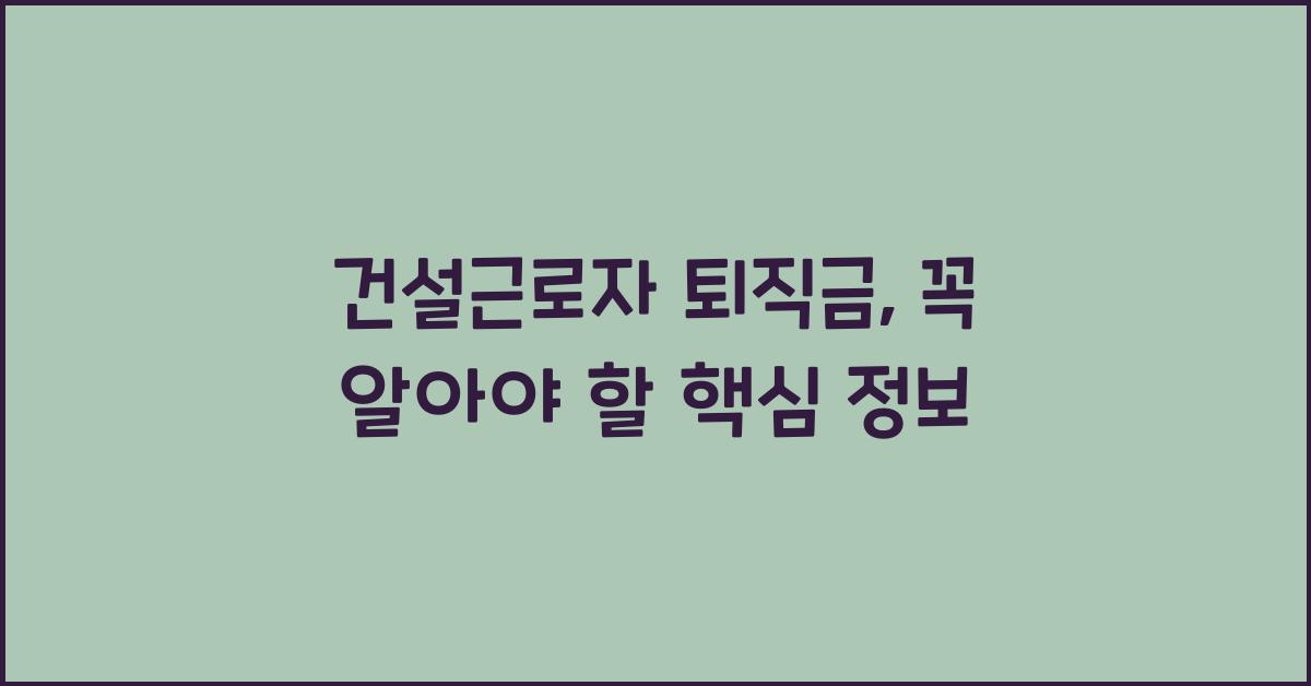 건설근로자 퇴직금