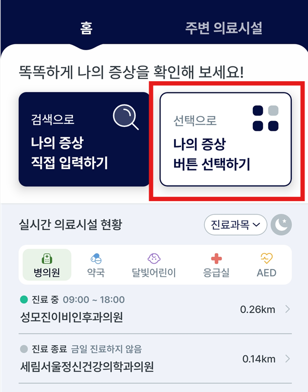 방법 8: 내 증상 선택해서 병원 찾기 (실전 예시)