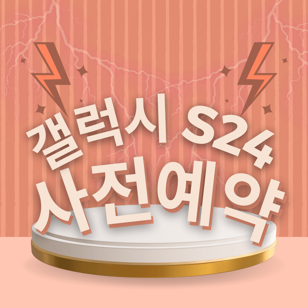 갤럭시 S24