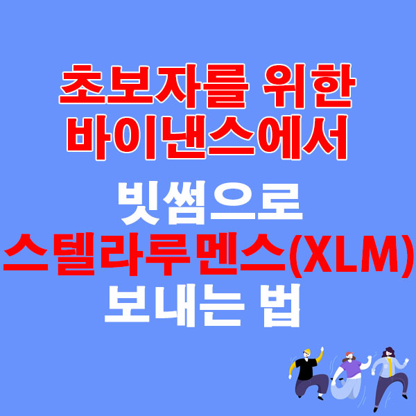 바이낸스에서 빗썸으로 스텔라루멘스(XLM) 전송하는 가장 쉬운 방법