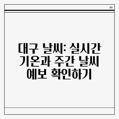 대구 날씨: 실시간 기온과 주간 날씨 예보 확인하기