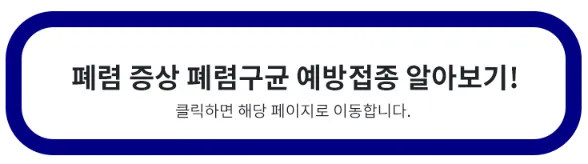 폐렴-증상-폐렴구균-예방접종