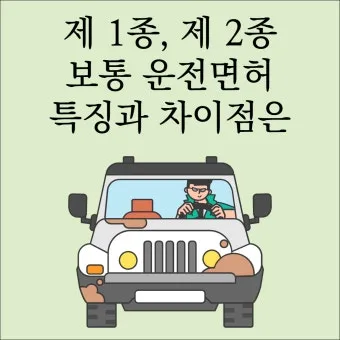 1종보통면허 운전범위 차량 확인 2종과 비교 자료집_7