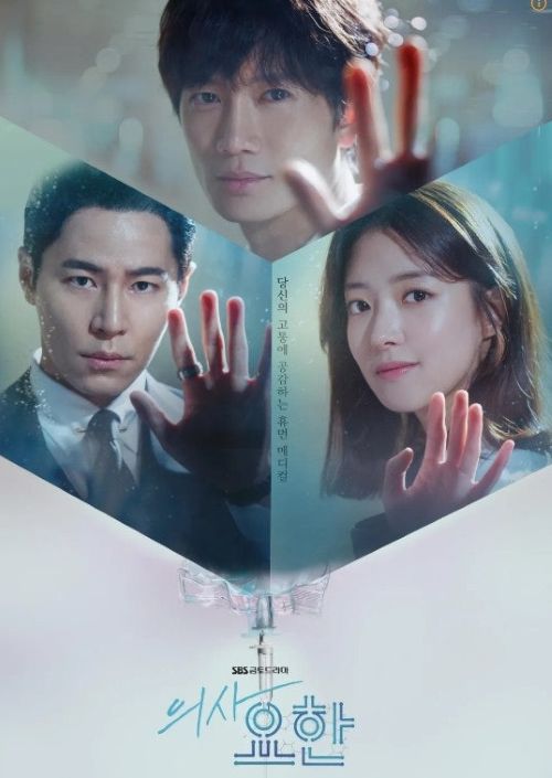 의사요한 드라마 메인 포스터 이미지