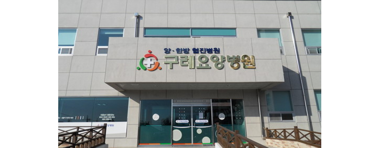 구례군 가정의학과