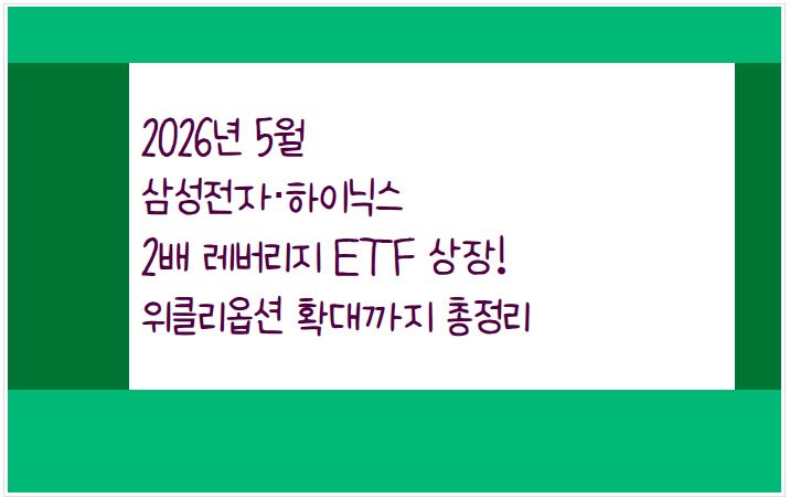 2026년 5월 삼성전자&middot;하이닉스 2배 레버리지 ETF 상장된다.