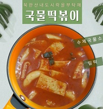 국물떡볶이