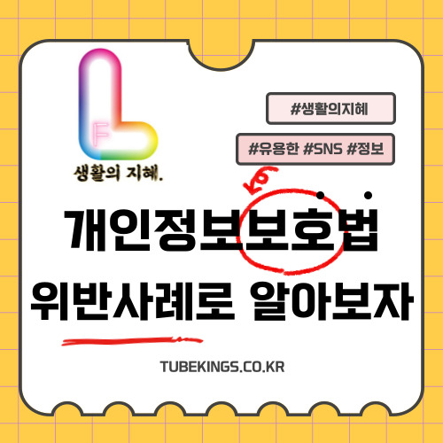 개인정보보호법의 정의와 위반사례