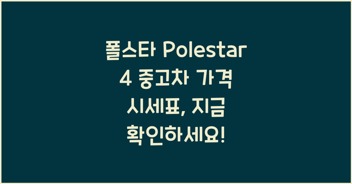 폴스타 Polestar 4 중고차 가격 시세표