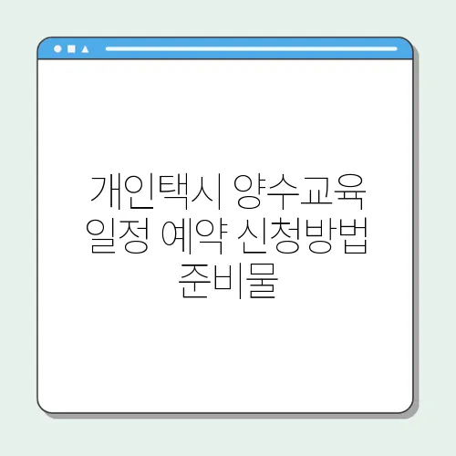 개인택시 양수교육 일정 예약 신청방법 준비물