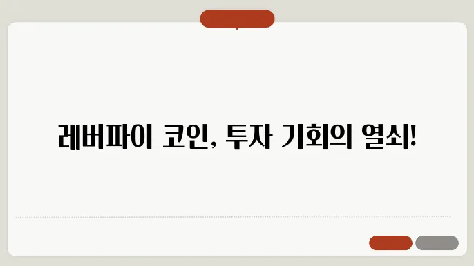 레버파이(LEVER)코인 호재와 소개 및 전망