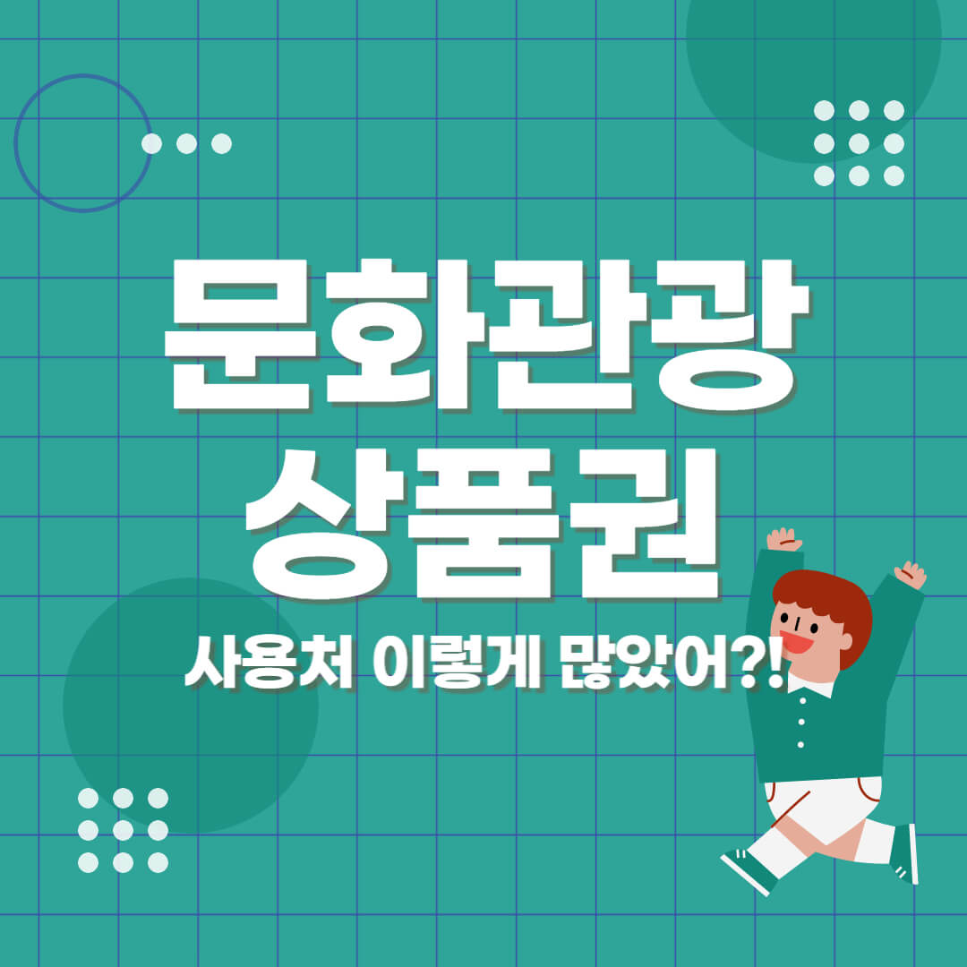 문화관광상품권 썸네일