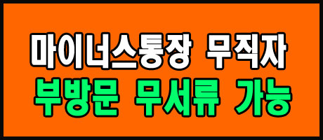 무직자 마이너스통장 무방문 무서류 개설가능한곳