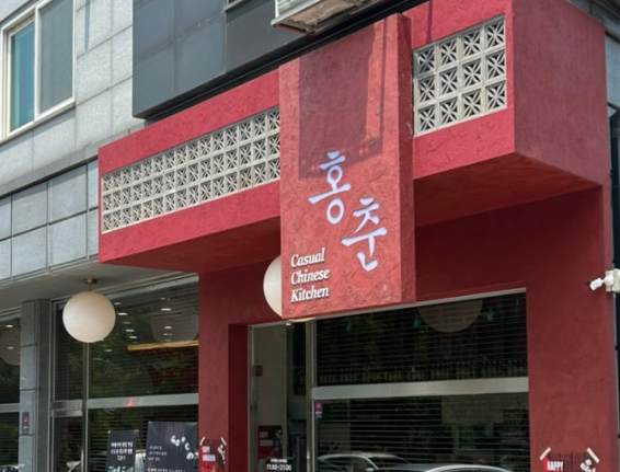 홍춘 이미지