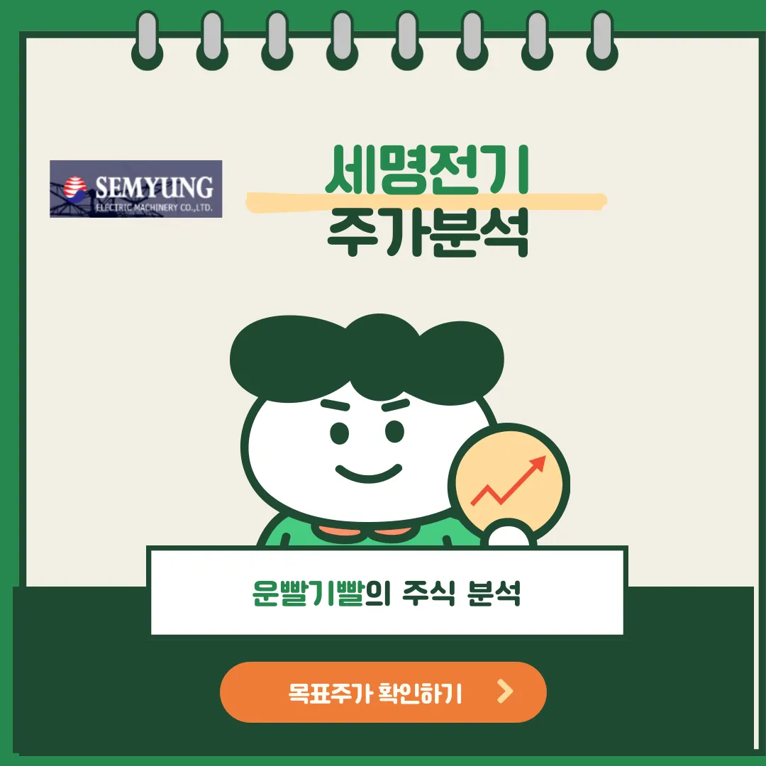 세명전기 주가분석