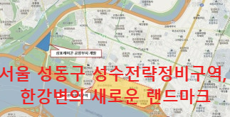 서울 성동구 성수전략정비구역,