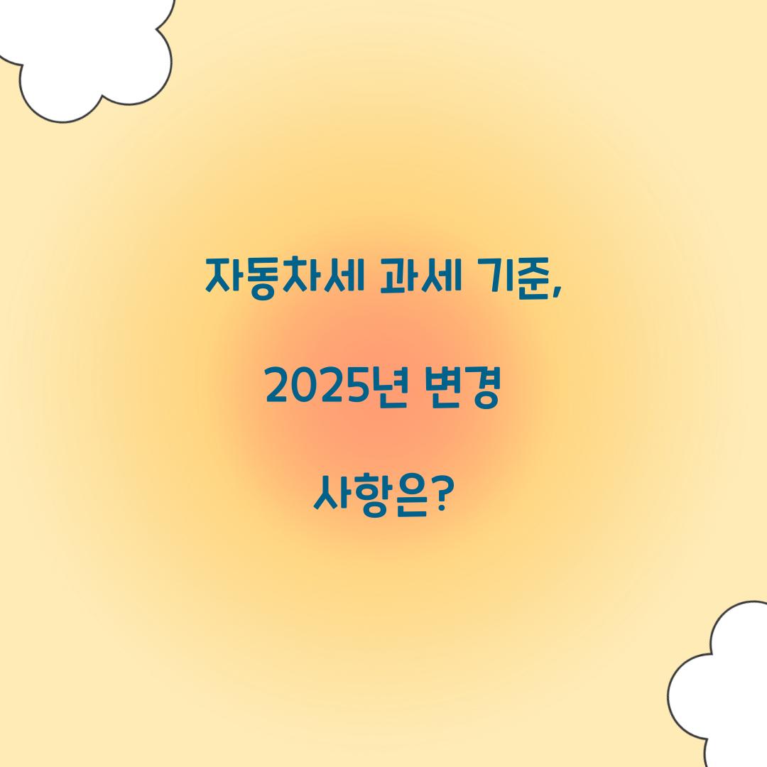 자동차세 과세 기준